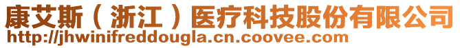 康艾斯（浙江）醫(yī)療科技股份有限公司