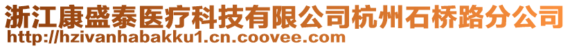 浙江康盛泰醫(yī)療科技有限公司杭州石橋路分公司