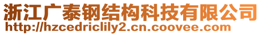 浙江廣泰鋼結(jié)構(gòu)科技有限公司