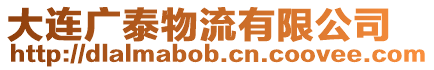 大連廣泰物流有限公司