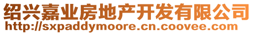 紹興嘉業(yè)房地產(chǎn)開(kāi)發(fā)有限公司