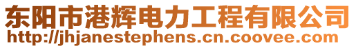 東陽市港輝電力工程有限公司