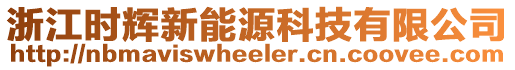 浙江时辉新能源科技有限公司