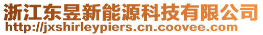 浙江東昱新能源科技有限公司