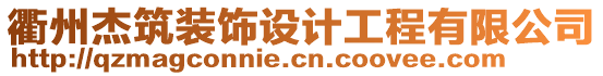 衢州杰筑裝飾設(shè)計工程有限公司