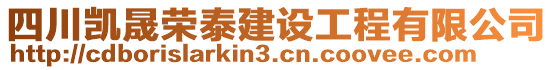 四川凯晟荣泰建设工程有限公司