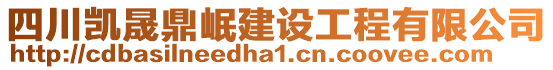 四川凱晟鼎岷建設工程有限公司