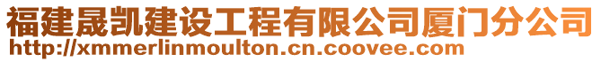 福建晟凱建設工程有限公司廈門分公司