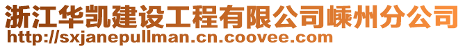 浙江華凱建設工程有限公司嵊州分公司