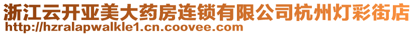 浙江云開亞美大藥房連鎖有限公司杭州燈彩街店