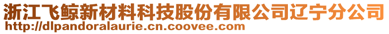 浙江飛鯨新材料科技股份有限公司遼寧分公司