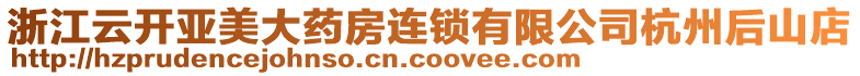 浙江云開亞美大藥房連鎖有限公司杭州后山店