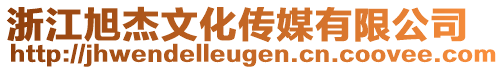 浙江旭杰文化传媒有限公司