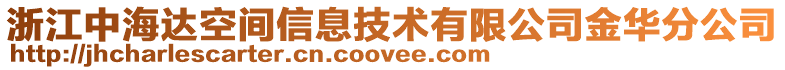 浙江中海達空間信息技術(shù)有限公司金華分公司