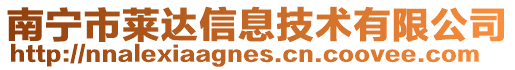 南宁市莱达信息技术有限公司