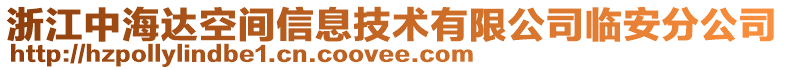 浙江中海達(dá)空間信息技術(shù)有限公司臨安分公司