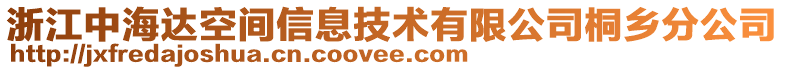 浙江中海达空间信息技术有限公司桐乡分公司