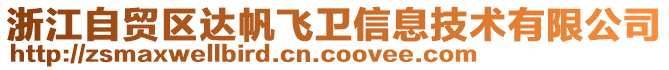 浙江自貿(mào)區(qū)達帆飛衛(wèi)信息技術(shù)有限公司