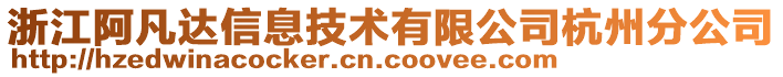 浙江阿凡达信息技术有限公司杭州分公司