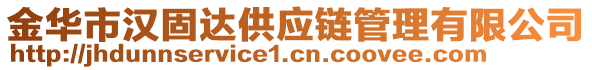 金華市漢固達(dá)供應(yīng)鏈管理有限公司