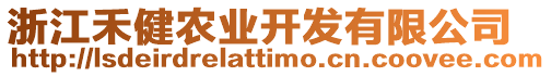 浙江禾健農(nóng)業(yè)開發(fā)有限公司