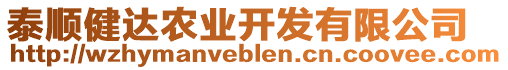 泰順健達(dá)農(nóng)業(yè)開發(fā)有限公司