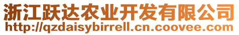 浙江躍達農(nóng)業(yè)開發(fā)有限公司