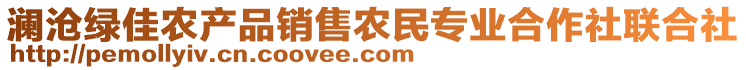 瀾滄綠佳農(nóng)產(chǎn)品銷售農(nóng)民專業(yè)合作社聯(lián)合社