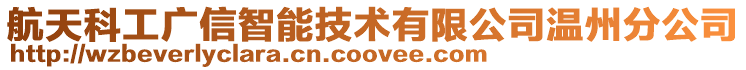 航天科工廣信智能技術(shù)有限公司溫州分公司