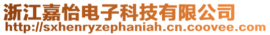 浙江嘉怡電子科技有限公司