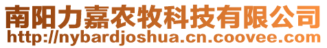 南陽力嘉農(nóng)牧科技有限公司