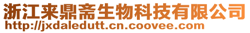 浙江來鼎齋生物科技有限公司