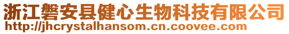 浙江磐安縣健心生物科技有限公司