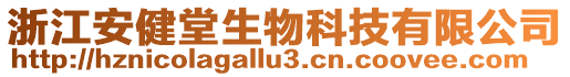 浙江安健堂生物科技有限公司