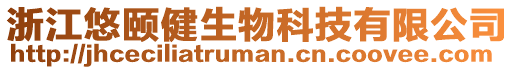 浙江悠頤健生物科技有限公司