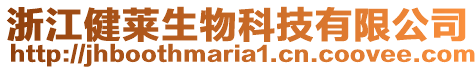 浙江健萊生物科技有限公司