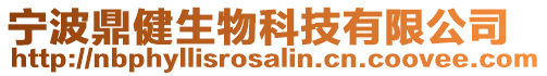 寧波鼎健生物科技有限公司