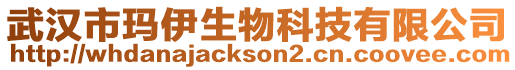 武漢市瑪伊生物科技有限公司