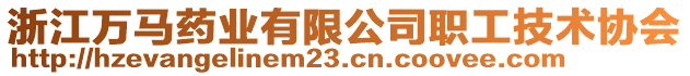 浙江萬馬藥業(yè)有限公司職工技術協(xié)會