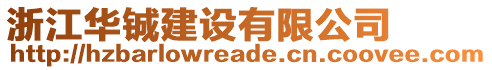 浙江華鋮建設有限公司