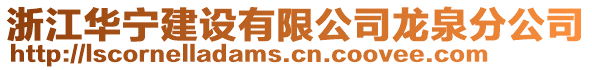 浙江華寧建設(shè)有限公司龍泉分公司