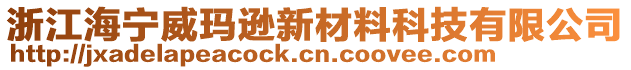 浙江海寧威瑪遜新材料科技有限公司