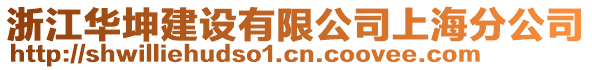 浙江華坤建設(shè)有限公司上海分公司