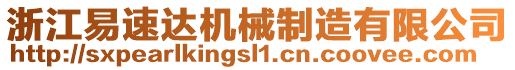 浙江易速達(dá)機(jī)械制造有限公司