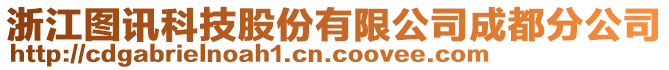浙江圖訊科技股份有限公司成都分公司