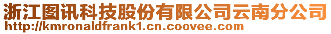 浙江圖訊科技股份有限公司云南分公司