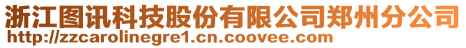 浙江圖訊科技股份有限公司鄭州分公司