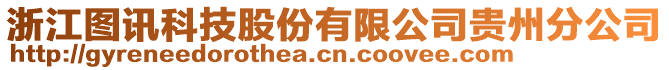 浙江圖訊科技股份有限公司貴州分公司