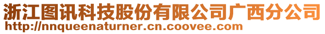 浙江圖訊科技股份有限公司廣西分公司