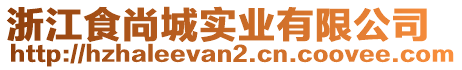 浙江食尚城實(shí)業(yè)有限公司